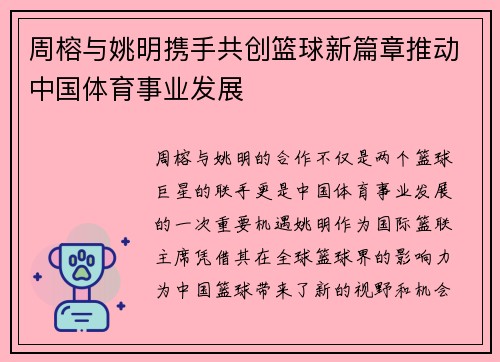 周榕与姚明携手共创篮球新篇章推动中国体育事业发展