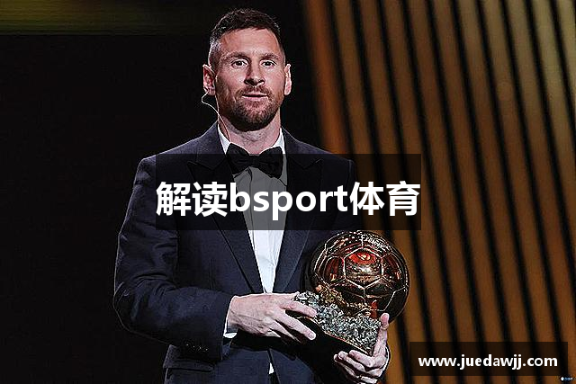 解读bsport体育