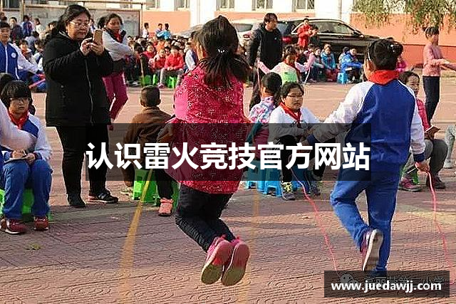 认识雷火竞技官方网站
